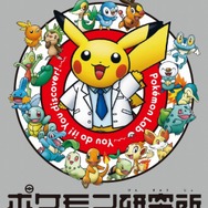 「ポケモン研究所～キミにもできる！新たな発見～」（c）2015 Pokemon（c）1995-2015 Nintendo/Creatures Inc./GAME FREAK inc.