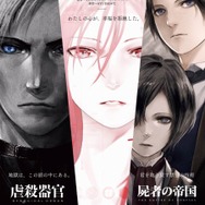 （c）Project Itoh / GENOCIDAL ORGAN　（c）Project Itoh / HARMONY　（c）Project Itoh & Toh EnJoe / THE EMPIRE OF CORPSES