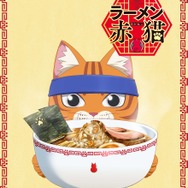 『ラーメン赤猫』ティザービジュアル（C）アンギャマン／集英社・ラーメン赤猫製作委員会