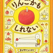 りんごかもしれない ヨシタケシンスケ(著/文) - ブロンズ新社