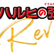 「涼宮ハルヒの弦奏 Revival」ロゴ（C）2007,2008,2009 谷川 流・いとうのいぢ/ＳＯＳ団