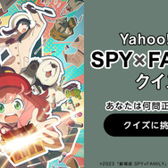 『SPY×FAMILY』「Yahoo! JAPAN」スペシャルコンテンツ（C）2023「劇場版 SPY×FAMILY」製作委員会（C）遠藤達哉／集英社