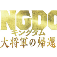 『キングダム 大将軍の帰還』ロゴ（C）原泰久／集英社 （C）2024映画「キングダム」製作委員会