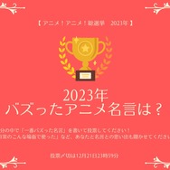 2023年バズったアニメ名言は？【2023年アニメ！アニメ！総選挙】