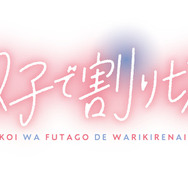 『恋は双子で割り切れない』ロゴ（C）2023 高村資本/KADOKAWA/ふたきれ製作委員会