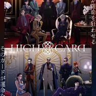 『HIGH CARD Season2』ポスタービジュアル（C）TMS/HIGH CARD Project