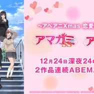 伝説の恋愛オムニバスアニメ『アマガミ』シリーズ2作品をクリスマスイブにABEMAで全話無料一挙放送決定
