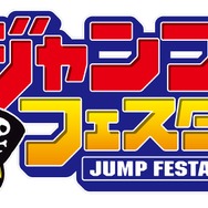 「ジャンプフェスタ2024」ロゴ