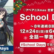 『School Days』クリスマスイブ全話無料一挙放送（C） STACK・School Days製作委員会 2007