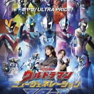 『ウルトラマン ニュージェネレーション スターズ』キービジュアル（C）円谷プロ