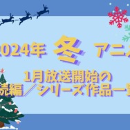 【2024冬アニメ】来期（1月放送開始）続編／シリーズ作品一覧