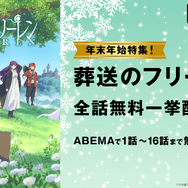 『葬送のフリーレン』ABEMA無料一挙放送（C）山田鐘人・アベツカサ／小学館／「葬送のフリーレン」製作委員会
