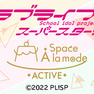 Space A la mode 『ラブライブ！スーパースター!!』(C)2022 プロジェクトラブライブ！スーパースター!!