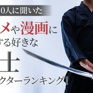 「アニメや漫画に登場する好きな剣士キャラクターに関するアンケート」