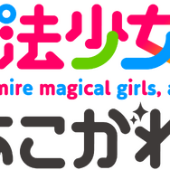 『魔法少女にあこがれて』ロゴ（C）小野中彰大・竹書房／魔法少女にあこがれて製作委員会