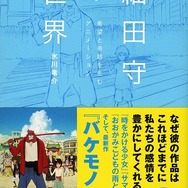 「細田守の世界」なぜその作品は愛されるのか？氷川竜介が独立後4部作を解き明かす一冊