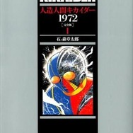 人造人間キカイダー1972 石ノ森 章太郎(著/文) - 復刊ドットコム
