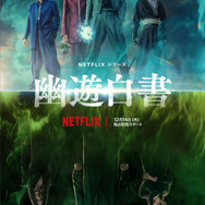 Netflixシリーズ『幽☆遊☆白書』ティーザーアート（C）Y.T.90-94