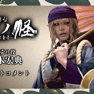 舞台『モノノ怪～座敷童子～』新木宏典コメント動画（C）舞台『モノノ怪～座敷童子～』製作委員会