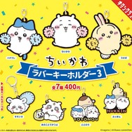 ポンポンを持って応援する「ちいかわ」がかわいい！新作ラバーキーホルダーがカプセルトイにて発売―「あのこ」や「でかつよ」も