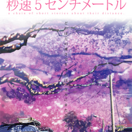 『秒速5センチメートル』（C）Makoto Shinkai ／ CoMix Wave Films