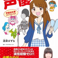 「声優お仕事コミックエッセイ 声優なれるかな？」発売　モデルはマウスプロモーション所属の桑原由気