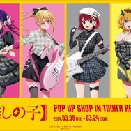 「TVアニメ『【推しの子】』POP UP SHOP in TOWER RECORDS」（C）赤坂アカ×横槍メンゴ／集英社・【推しの子】製作委員会