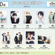 D賞「A3マット加工ポスター（全9種）」（C）桜日梯子／リブレ 2021／DO1 PROJECT