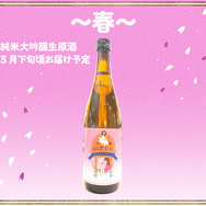 「純米大吟醸 前船初恋たび ～春～」6,600円（税込／送料別）