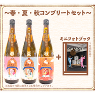 「純米大吟醸 前船初恋たび ～春・夏・秋コンプリートセット～＜ミニフォトブック付＞」19,800円（税込／送料別）