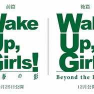 続・劇場版 前篇「Wake Up, Girls！ 青春の影」9月25日公開日決定　後編タイトルも発表