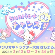 「Sanrio＋ de チャンス！2024年サンリオキャラクター大賞はじまるよ！くじ」（C）’24 SANRIO S/D·G SP-M 著作（株）サンリオ