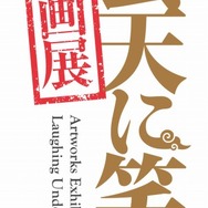 「曇天に笑う原画展」