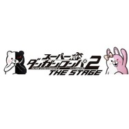 「スーパーダンガンロンパ２THE STAGE～さよなら絶望学園～」ロゴ