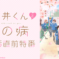 『花野井くんと恋の病』第1話直前特番（C）森野萌・講談社／「花野井くんと恋の病」製作委員会