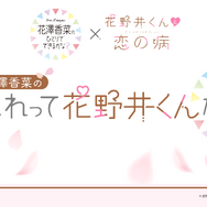 『花野井くんと恋の病』ラジオ『ひとかな』×花野井くんと恋の病コラボ企画「花澤香菜の“これって花野井くんかな？”」（C）森野萌・講談社／「花野井くんと恋の病」製作委員会