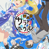 『変人のサラダボウル』キービジュアル