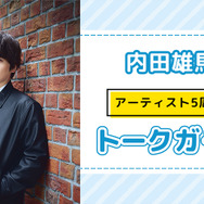 内田雄馬のアーティスト5周年記念トークガチャ！