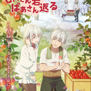 『じいさんばあさん若返る』ポスター