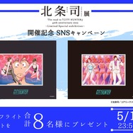 開催記念SNSキャンペーン(C)北条司／コアミックス1981