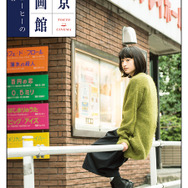 キネマ旬報社（拡大）「東京映画館 映画とコーヒーのある1日」