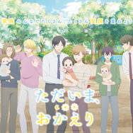 『ただいま、おかえり』キービジュアル（C）いちかわ壱・ふゅーじょんぷろだくと／ただおか製作委員会