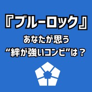 「ブルーロック」あなたが思う“絆が強いコンビ”は？