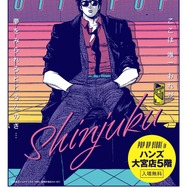 「『シティーハンター～SHINJUKU CITY POP～』POP UP STORE in 大宮」（C）北条司／コアミックス 1985, 版権許諾証AG-301