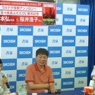 SF作家・山本弘×フジ隊員・桜井浩子　ウルトラ愛語る 「多々良島ふたたび」刊行記念トークショー