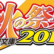 「電撃文庫 秋の祭典2015」10月5日開催 　『デュラララ!!』ほか人気作がステージに登場