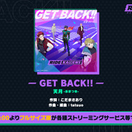 主題歌「GET BACK!!」フルサイズ版配信中（C）石森プロ・東映（C）BANDAI