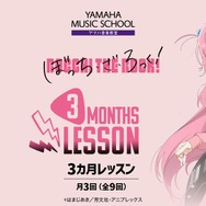 YAMAHA MUSIC SCHOOL 「ぼっち・ざ・ろっく！3 カ月レッスン」（C）はまじあき／芳文社・アニプレックス