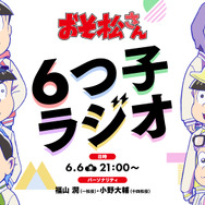 TVアニメ『おそ松さん』第4期制作決定記念特別番組『6つ子ラジオ』（C）赤塚不二夫／おそ松さん製作委員会