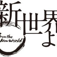 「新世界より」